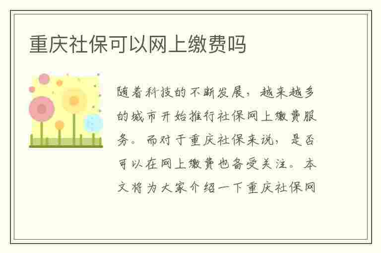 重庆社保可以网上缴费吗(重庆社保可以网上缴费吗现在)